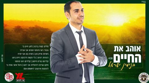 עטיפת האלבום של בנימין ישראל  - אוהב את החיים