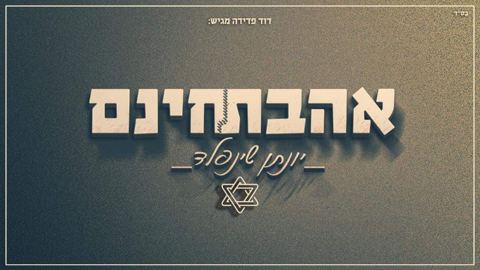 עטיפת האלבום של אהבת חינם