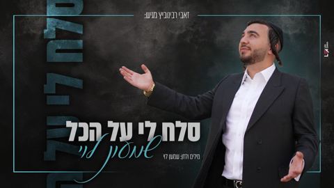 עטיפת האלבום של שמעון לוי - סלח לי על הכל