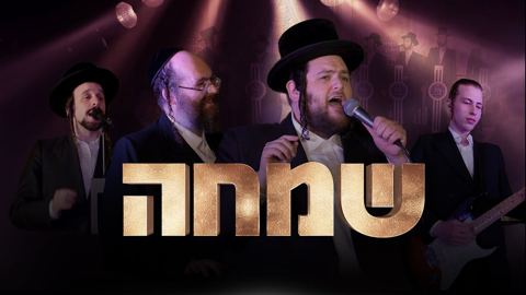 עטיפת האלבום של ומקהלת שירה - ר' שמחה