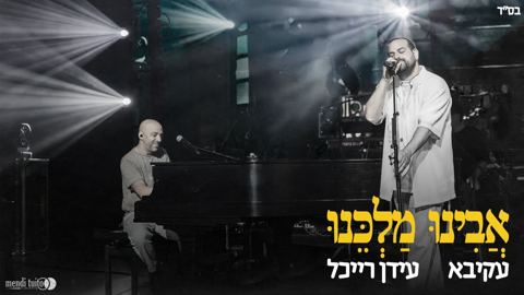 עטיפת האלבום של עקיבא & עידן רייכל - אבינו מלכנו