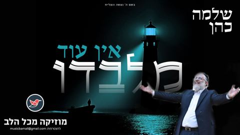 עטיפת האלבום של שלמה כהן בסינגל חדש מלא תקווה - אין עוד מלבדו