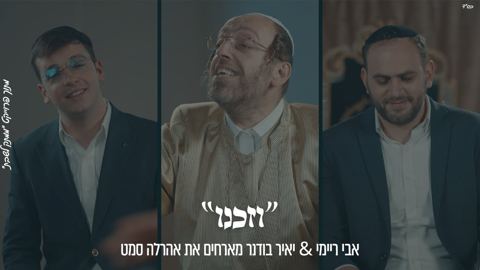 עטיפת האלבום של אבי ריימי, יאיר בודנר, אהר'לע סאמעט - וזכנו