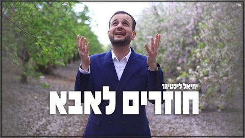 עטיפת האלבום של יחיאל ליכטיגר - חוזרים לאבא