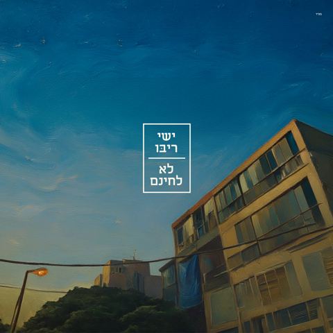 עטיפת האלבום של ישי ריבו - לא לחינם