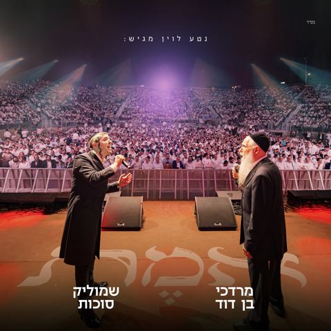 עטיפת האלבום של מרדכי בן דוד & שמוליק סוכות - אמת