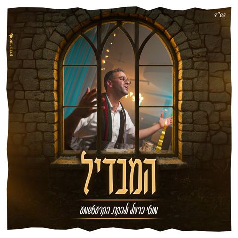 עטיפת האלבום של מוטי כרמל ולהקת הקרעטשמע - המבדיל