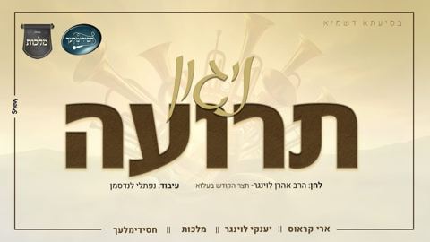 עטיפת האלבום של ארי קראוס, יענקי לוינגר, מקהלת מלכות, מקהלת חסידימלעך - ניגון תרועה