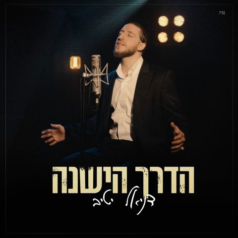 עטיפת האלבום של דניאל יטיב - הדרך הישנה