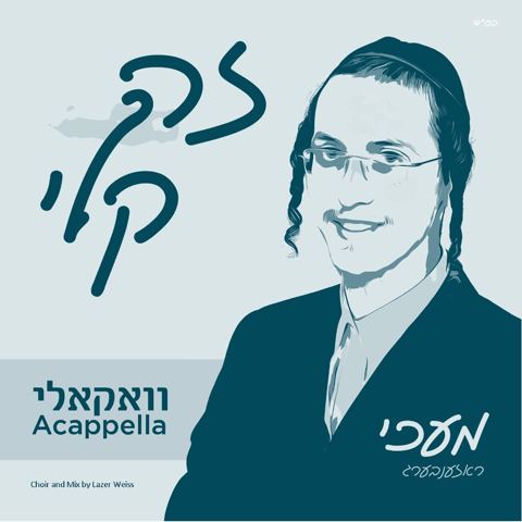 עטיפת האלבום של מעכי רוזנברג - זה קלי - ווקאלי