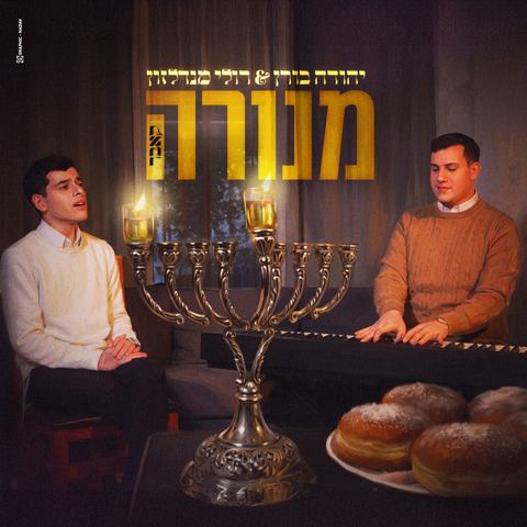 עטיפת האלבום של יהודה בורן & רולי מנדלזון - מנורה