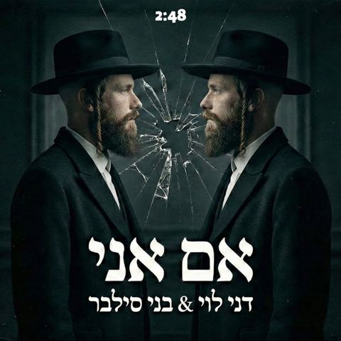 עטיפת האלבום של דני לוי & בני סילבר - אם אני