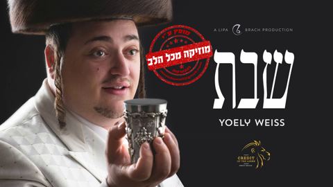 עטיפת האלבום של יואלי ווייס מגיש סינגל חדש ''הייליגע שבת''