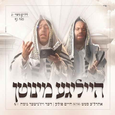 עטיפת האלבום של אהר'לע סאמעט & חיים פולק - הייליגע מינוטן 4 - סלח נא