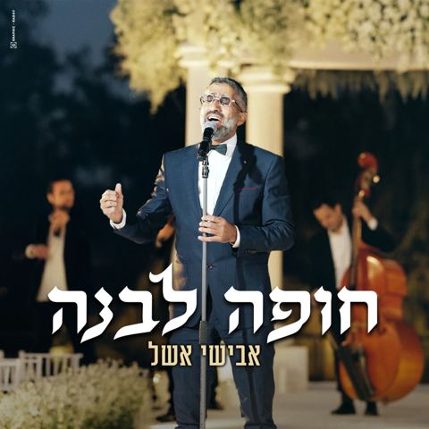 עטיפת האלבום של אבישי אשל - חופה לבנה