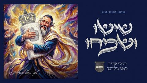 עטיפת האלבום של יואלי קליין & מוטי גולדמן - שישו ושמחו