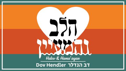 עטיפת האלבום של הלב והמעיין
