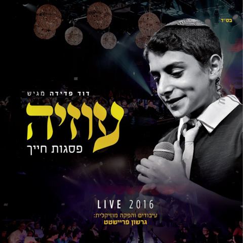 עטיפת האלבום של כשהלב בוכה 3