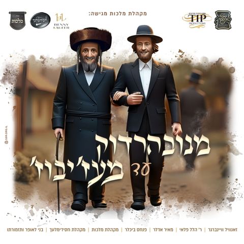 עטיפת האלבום של זאנוויל ויינברגר, הלל פלאי, מאיר אדלר, פנחס ביכלר, מקהלת מלכות, מקהלת חסידימלעך - מנובהרדוק עד מעז'יבוז'
