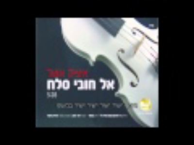 עטיפת האלבום של אל חובי סלח