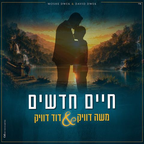 עטיפת האלבום של משה דוויק & דוד דוויק - חיים חדשים