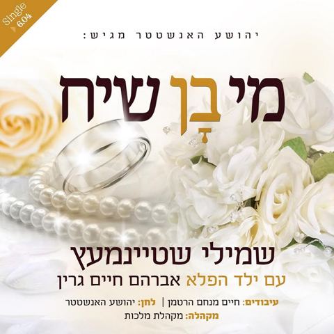 עטיפת האלבום של מי בן שיח