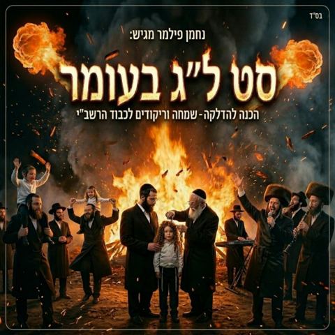 עטיפת האלבום של נחמן פילמר - סט ל''ג בעומר תשפ''ו