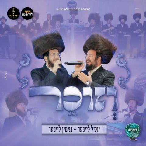 עטיפת האלבום של יוסל לייפער & בנימין לייפער - וזוכר