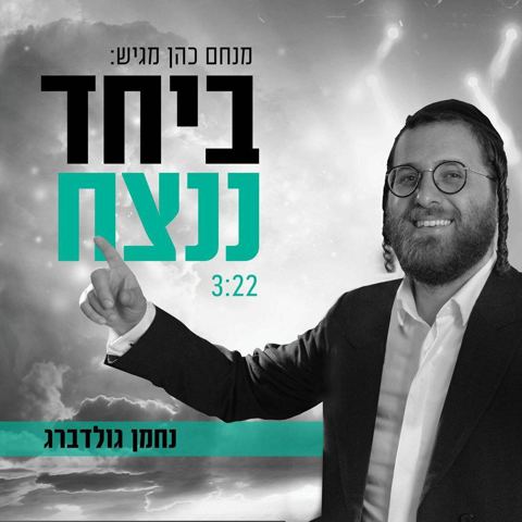 עטיפת האלבום של - נחמן גולדברג - ביחד ננצח - מקורי