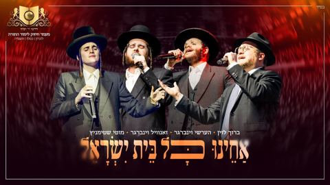 עטיפת האלבום של ברוך לוין, הערשי ויינברגר, זאנוויל ויינברגר, מוטי שטיינמץ - אחינו כל בית ישראל
