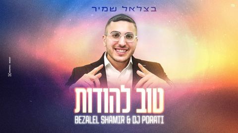 עטיפת האלבום של בצלאל שמיר - טוב להודות