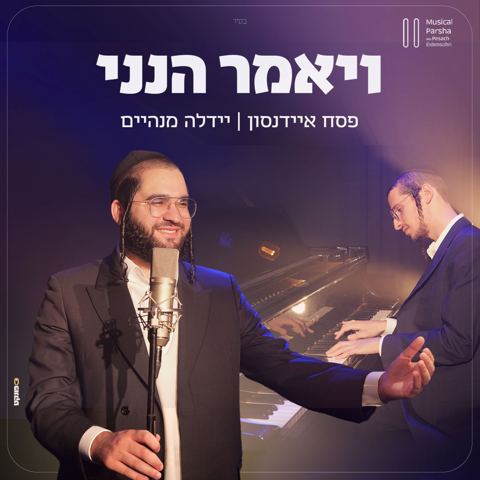 עטיפת האלבום של פסח איידנסון & יהודה מנהיים - ויאמר הנני