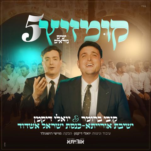 עטיפת האלבום של קובי ברומר, יואלי דיקמן, אורייתא נוקדים - קומזיץ 5 ימים נוראים