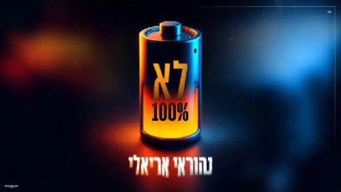עטיפת האלבום של נהוראי אריאלי - לא מאה אחוז
