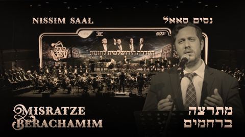 עטיפת האלבום של נסים סאאל - מתרצה ברחמים