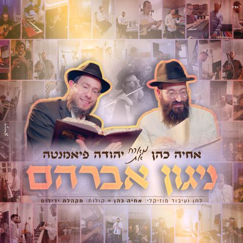 עטיפת האלבום של אחיה כהן & יהודה פיאמנטה - ניגון אברהם