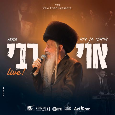 עטיפת האלבום של מרדכי בן דוד - אוי רבי