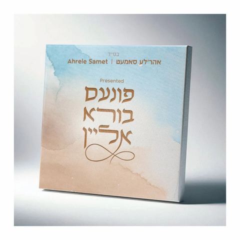 עטיפת האלבום של אהר'לע סאמעט - פונעם בורא אליין - תקציר האלבום