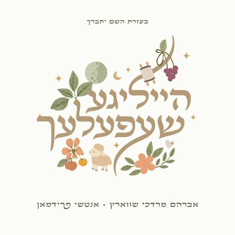 עטיפת האלבום של אברהם מרדכי שווארץ & אנטשי פרידמאן - הייליגע שעפעלעך - תקציר האלבום