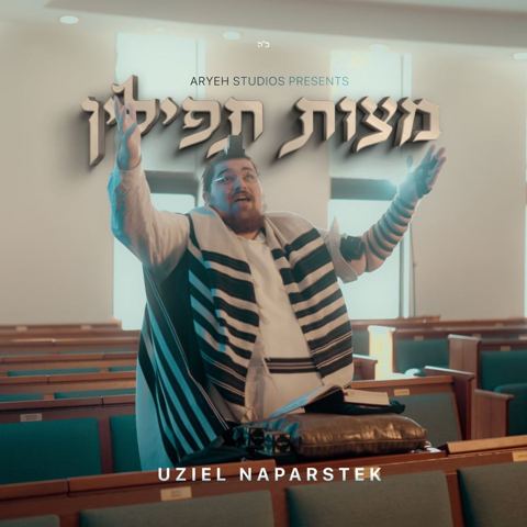 עטיפת האלבום של עוזיאל נפרשטק - מצות תפילין