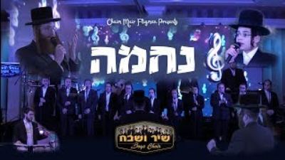 עטיפת האלבום של Unknown Nechomeh - Sender Gelb - Shulem Saal - Shir Vsheva(360P)(mp3)