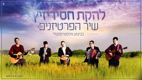 עטיפת האלבום של שיר הפרטיזנים