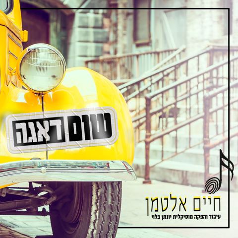 עטיפת האלבום של חיים אלטמן - שום דאגה