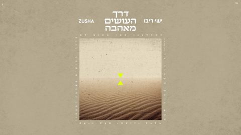 עטיפת האלבום של ישי ריבו & זושא - דרך העושים מאהבה