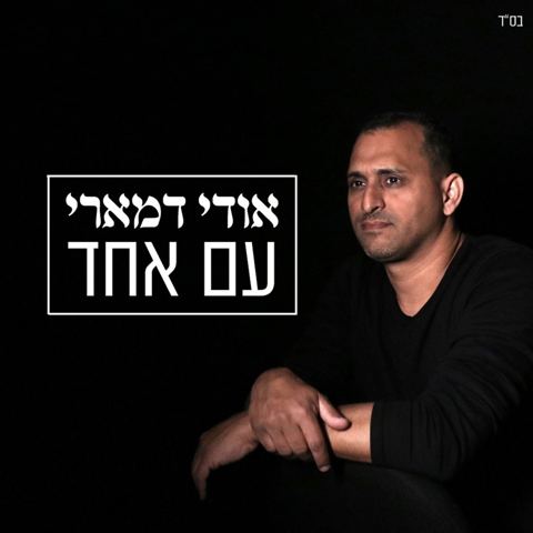 עטיפת האלבום של עם אחד