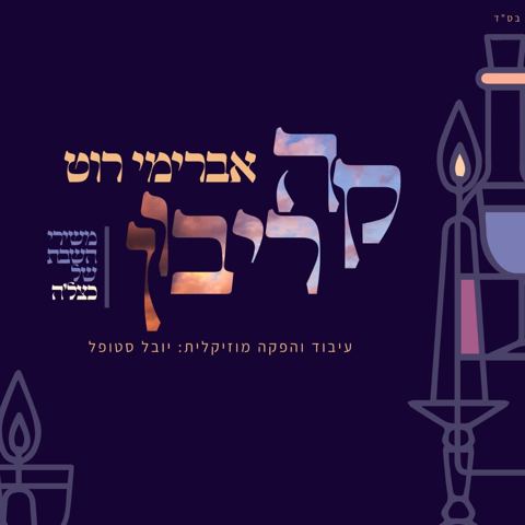 עטיפת האלבום של קה ריבון