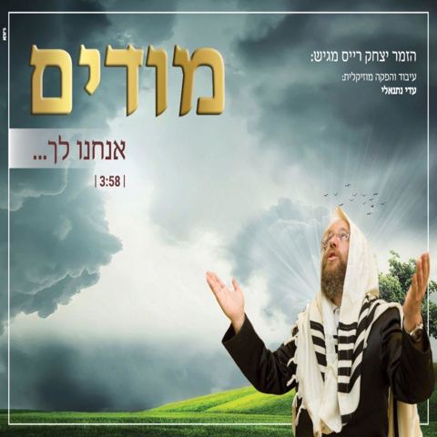 עטיפת האלבום של מודים אנחנו לך