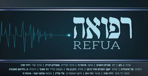 עטיפת האלבום של רפואה