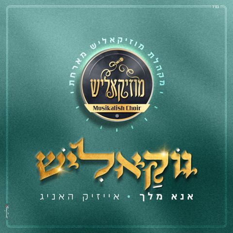 עטיפת האלבום של מקהלת מוזיקאליש & אייזיק האניג - אנא מלך - ווקאלי