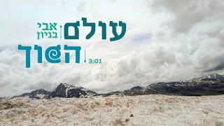 עטיפת האלבום של עולם הפוך